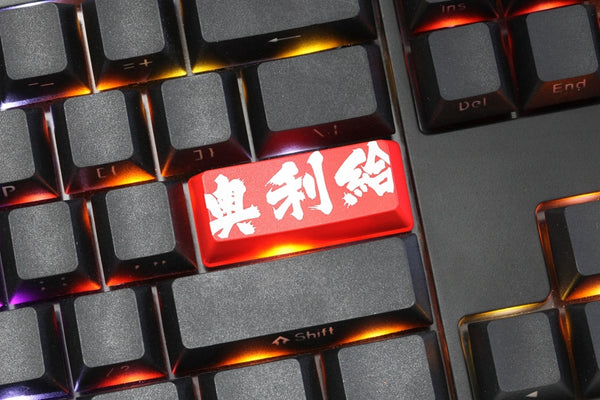 Novelty Shine Through Keycap ABS Etched aoligei awesome come on Chinese black red enter