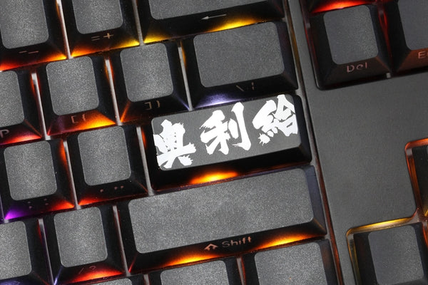 Novelty Shine Through Keycap ABS Etched aoligei awesome come on Chinese black red enter